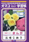 犬マユゲでいこうそこそこ何かの学習帳／石塚2祐子【1000円以上送料無料】