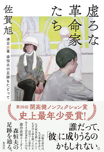虚ろな革命家たち 連合赤軍森恒夫の足跡をたどって/佐賀旭【1000円以上送料無料】