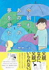 今朝もあの子の夢を見た／野原広子【1000円以上送料無料】