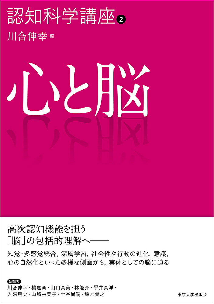 著者横澤一彦(編集) 委員鈴木宏昭(編集) 委員川合伸幸(編集)出版社東京大学出版会発売日2022年10月ISBN9784130152020ページ数238Pキーワードにんちかがくこうざ2 ニンチカガクコウザ2 よこさわ かずひこ すずき ひ ヨコサワ カズヒコ スズキ ヒ BF51488E9784130152020内容紹介非侵襲的脳機能測定法やニューラルネットワークなどの解析法の発展により、高次認知機能を担う脳の研究が展開されるようになった。第2巻では多様な側面から実体としての脳に迫り、「認知神経科学」の範疇に収まらない、「脳」の包括的理解を志向する認知科学が確立されつつあることを示す。※本データはこの商品が発売された時点の情報です。目次第1章 知覚の神経基盤/第2章 恐怖学習と脅威検出の神経機構/第3章 深層学習による脳機能の解明/第4章 脳と社会的認知/第5章 脳‐環境‐認知の円環に潜む人類進化の志向的駆動力—三元ニッチ構築の相転移/第6章 意識の神経基盤—クオリア構造と情報構造の関係性を圏論的に理解する/第7章 心の自然化
