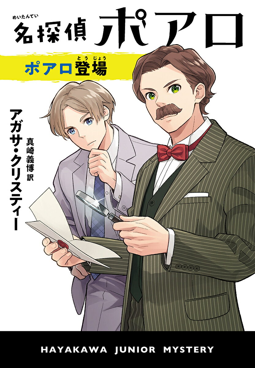 名探偵ポアロ ポアロ登場／アガサ・クリスティー／真崎義博【1000円以上送料無料】