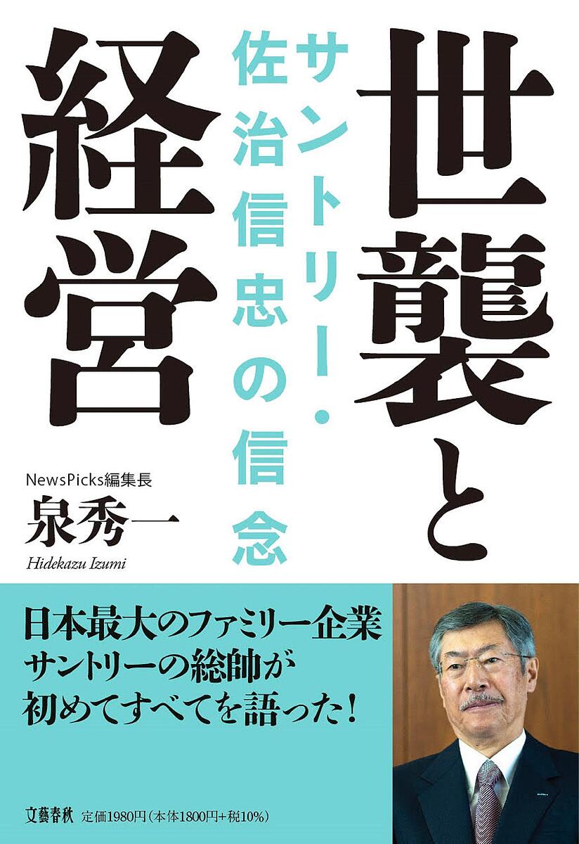 世襲と経営 サントリー・佐治信忠の信念／泉秀一【1000円以上送料無料】