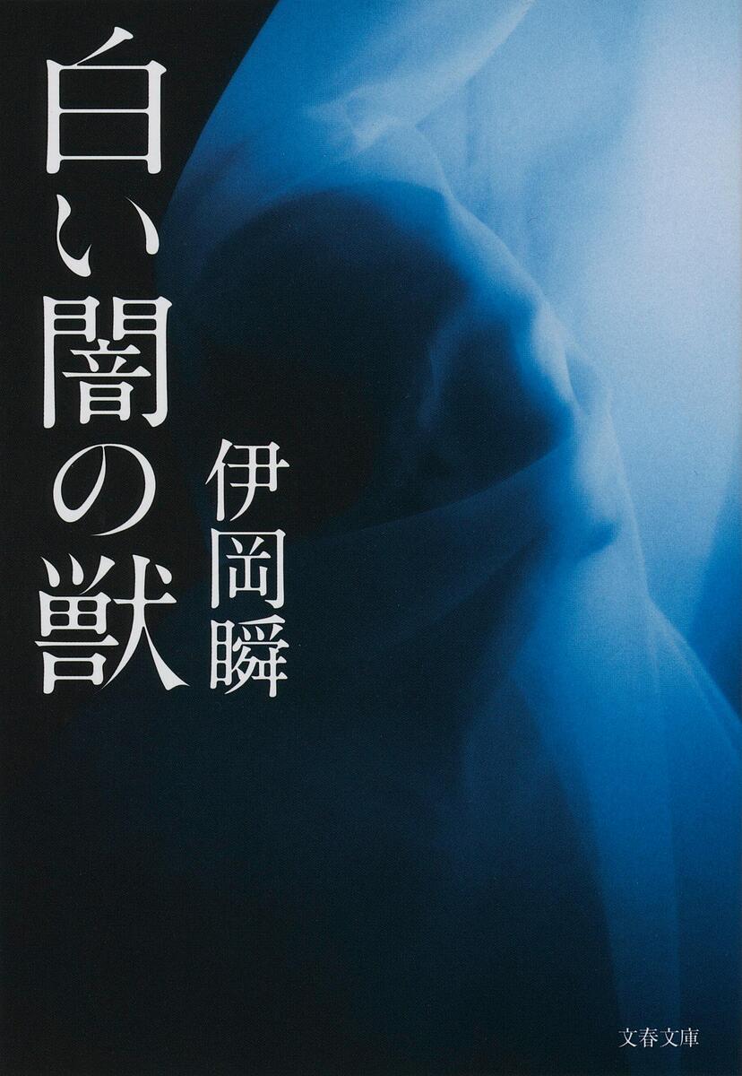 白い闇の獣／伊岡瞬【1000円以上送料無料】