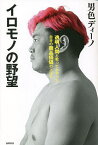 イロモノの野望 透明人間と戦ってわかった自分の商品価値の上げ方／男色ディーノ【1000円以上送料無料】