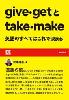 give・getとtake・make英語のすべてはこれで決まる／松本道弘【1000円以上送料無料】