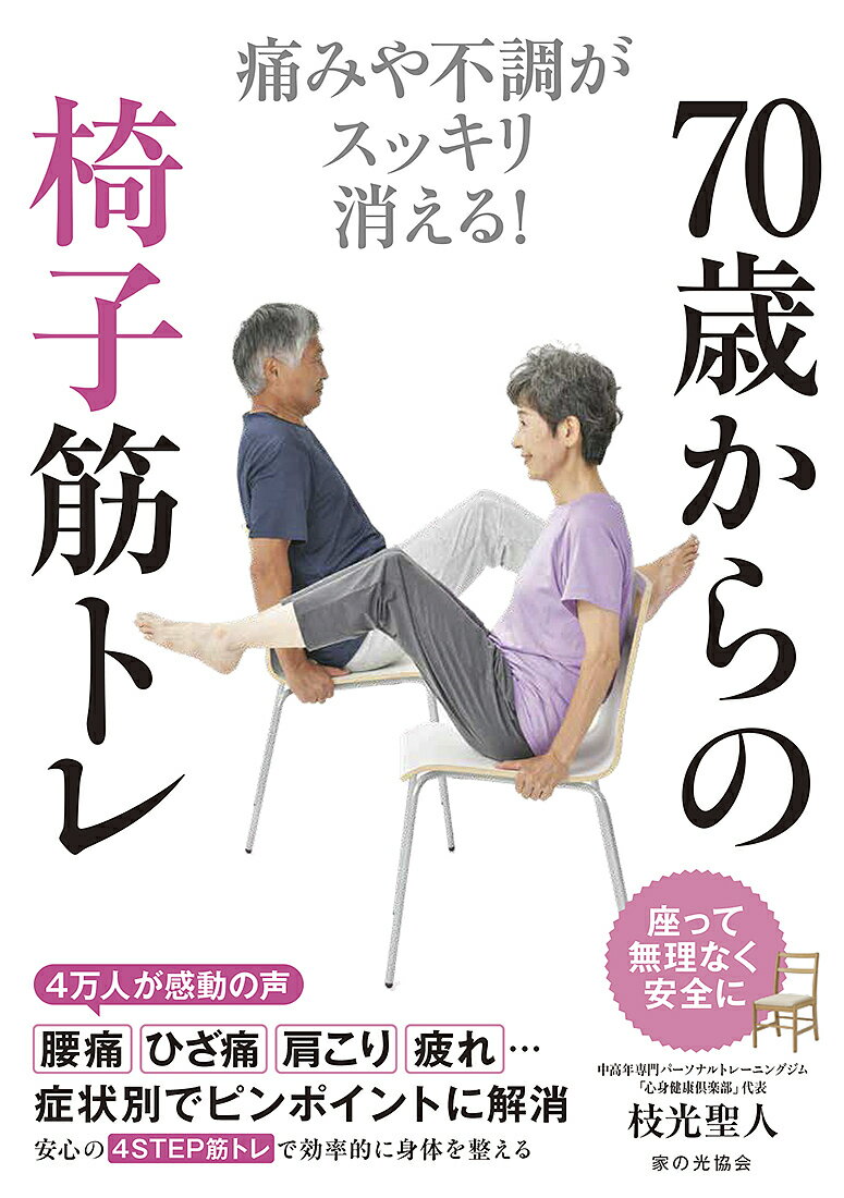 【送料無料】70歳からの椅子筋トレ 痛みや不調がスッキリ消える!／枝光聖人