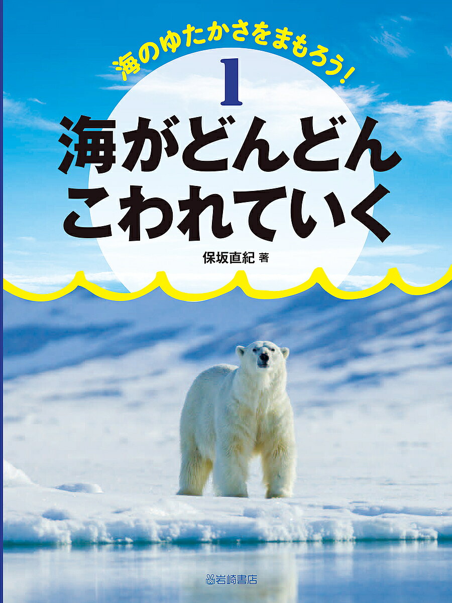 著者こどもくらぶ(編)出版社岩崎書店発売日2022年12月ISBN9784265090853ページ数31Pキーワードプレゼント ギフト 誕生日 子供 クリスマス 子ども こども うみのゆたかさおまもろう1 ウミノユタカサオマモロウ1 こども／くらぶ／へんしゆうぶ コドモ／クラブ／ヘンシユウブ BF52045E9784265090853内容紹介海岸のごみ、漂うプラスチックごみ、赤潮やその他の海洋汚染が引き起こすものは、生態系の崩壊、地球温暖化など、今現在、海はどうなっているのか？を解説します。「SDGs目標14 海の豊かさを守ろう」を根本からさぐるシリーズです。生命は海から生まれました。しかし環境破壊などによって、海は今、汚れきってしまっています。地球の70％を占める海に今何が起きているのか？どうしたら守れるのか？を一緒に考えましょう。※本データはこの商品が発売された時点の情報です。目次1 海岸のごみはどこからやってくる？/2 海に流れこんだごみのゆくえ/3 ごみの流れ/4 プラスチック汚染/5 いろいろな海洋汚染/6 干潟が消える！するとどうなる？/7 地球温暖化が海を変える！/8 海が大気に影響をあたえる/9 海の「酸性化」/10 地球温暖化と海の未来