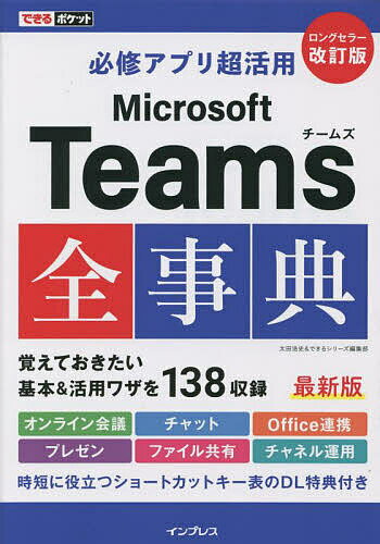 【送料無料】必修アプリ超活用Microsoft Teams全事典／太田浩史／できるシリーズ編集部