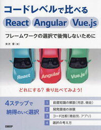 コードレベルで比べるReact Angular Vue.js フレームワークの選択で後悔しないために／末次章【1000円以上送料無料】