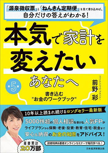 本気で家計を変えたいあなたへ 書き込む“お金のワークブック” 「源泉徴収票」と「ねんきん定期便」を見て書き込めば、自分だけの答えがわかる!／前野彩【1000円以上送料無料】