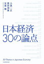 日本経済30の論点／小黒一正／愛宕伸康／末廣徹【1000円以上送料無料】