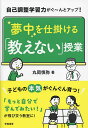 自己調整学習力がぐ〜んとアップ!夢中を仕掛ける「教えない」授業/丸岡慎弥【1000円以上送料無料】