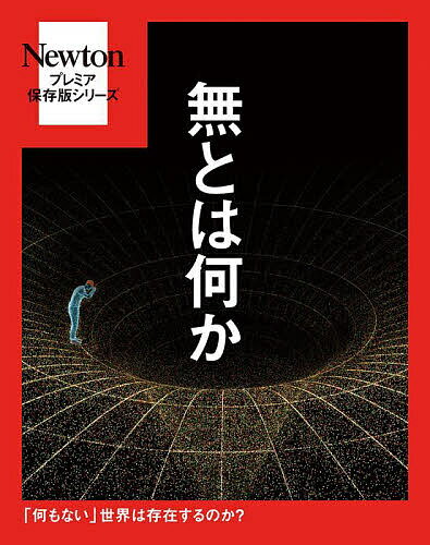 【送料無料】無とは何か 「何もない」世界は存在するのか?
