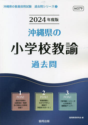 【送料無料】’24 沖縄県の小学校教諭過去問／協同教育研究会