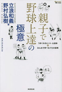 親子で野球上達の極意 うまくなるヒント・心技体&みんなで学べるプロの思考/立浪和義/野村弘樹/カネシゲタカシ【1000円以上送料無料】