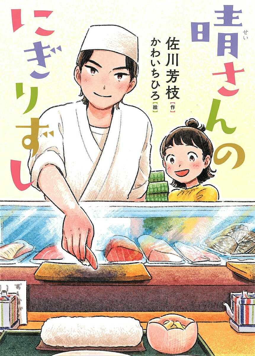 晴さんのにぎりずし／佐川芳枝／かわいちひろ【1000円以上送料無料】