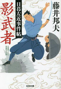 影武者 文庫書下ろし/長編時代小説 日暮左近事件帖/藤井邦夫【1000円以上送料無料】