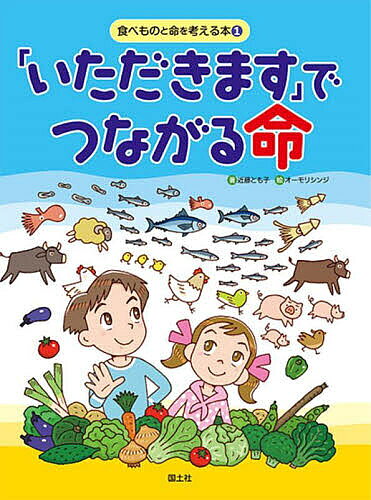 著者オーモリシンジ(絵)出版社国土社発売日2022年10月ISBN9784337222014ページ数31Pキーワードプレゼント ギフト 誕生日 子供 クリスマス 子ども こども たべものといのちおかんがえるほん1 タベモノトイノチオカンガエルホン1 おおもり しんじ こんどう と オオモリ シンジ コンドウ ト BF52269E9784337222014内容紹介＊※本データはこの商品が発売された時点の情報です。目次「いただきます」ってどういう意味？/ケンちゃん、牛になる/大切に育てられ、スクスク大きくなる/ケンちゃん牛、出荷される！/牛肉が食卓に届くまで/体づくりに欠かせないアミノ酸とは？/肉には栄養がたくさん！/ツナって何の魚？/ケンちゃん、カツオになる/大きく育って、つかまった！〔ほか〕