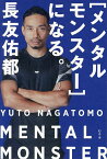 〈メンタルモンスター〉になる。／長友佑都【1000円以上送料無料】