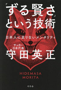 「ずる賢さ」という技術 日本人に足りないメンタリティ／守田英正【1000円以上送料無料】