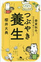 つぶやき養生 春夏秋冬、12か月の「体にいいこと」/櫻井大典【1000円以上送料無料】