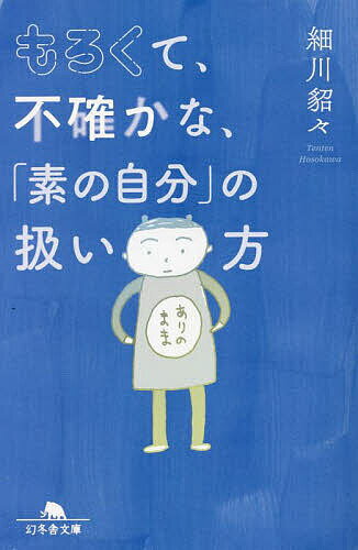 【送料無料】もろくて、不確かな、「素の自分」の扱い方／細川貂々
