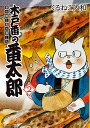 木戸番の番太郎 昔の噺と食の愉しみ 2/くるねこ大和【1000円以上送料無料】