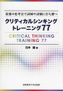 クリティカルシンキングトレーニング77 最強の思考法で試練や試験に打ち勝つ／日沖健【1000円以上送料無料】