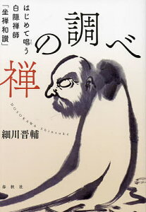 禅の調べ はじめて唱う白隠禅師「坐禅和讃」/細川晋輔【1000円以上送料無料】