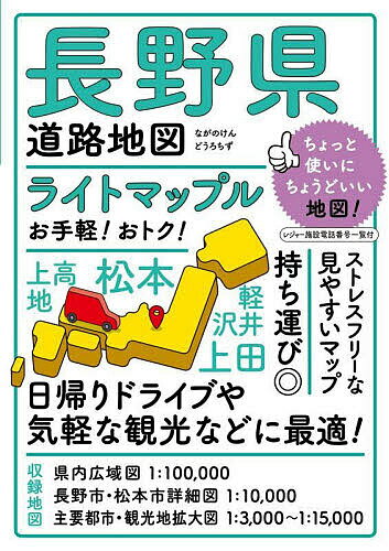 【送料無料】ライトマップル長野県道路地図