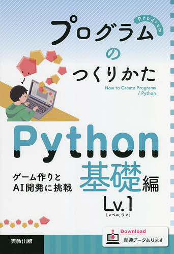 【送料無料】プログラムのつくりかた Python基礎編Lv.1