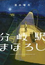 著者清水晴木(著)出版社実業之日本社発売日2022年11月ISBN9784408538204ページ数284Pキーワードぶんきえきまほろし ブンキエキマホロシ しみず はるき シミズ ハルキ9784408538204内容紹介「あなたの、人生の分岐点はいつですか？」分岐駅まほろし——。それは満月の夜だけ現れるという不思議な駅。過去に後悔を抱えた者たちが行き着く場所だとか。もしもあの日、あの時、過去の分岐点で違う選択肢の人生を歩んでいたら……。これは素晴らしき人生の物語。切なくも温かい、心に沁みる「永遠の感動ファンタジー！」2022年秋のドラマ化も話題となった大ヒット作『さよならの向う側』の著者が贈る、書き下ろし最新作！小説家・佐藤青南さんも激賞!!!「別れのつらさや後悔の重さに耐えきれなくなりそうなとき、きっとこの本を読み返す。明日に踏み出す勇気を与えてくれる感涙小説！」重く深い後悔を抱えた人たちが、過去の分岐点へと戻り、自分が選ぶことのなかった人生を辿ることで、自身の生き方や人生と向き合う物語。その不思議な現象が起きる分岐駅「まほろし」を訪れたのはそれぞれ訳アリな男女……。「もしもあの時、告白をしていたら」「もしもあの時、第一志望の大学に合格していたら」「もしもあの時、夢を追わなければ」「もしもあの時、病院に連れて行っていたら」———さまざまな後悔を振り返る中で見えてきた、本当に大切だったこととは……!?誰もが何かしらの後悔を抱えて生きている。そして、誰もが何かしらの大切な人生の分岐点を持っている。過去は変わらないが、未来は分からない。今日この日が分岐点となって、また誰かの新たな人生が始まる——。明日から前を向いて生きる勇気が生まれる——これは、間違いなく、素晴らしき人生の物語！※本データはこの商品が発売された時点の情報です。