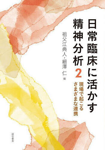 【送料無料】日常臨床に活かす精神分析 2／祖父江典人／細澤仁