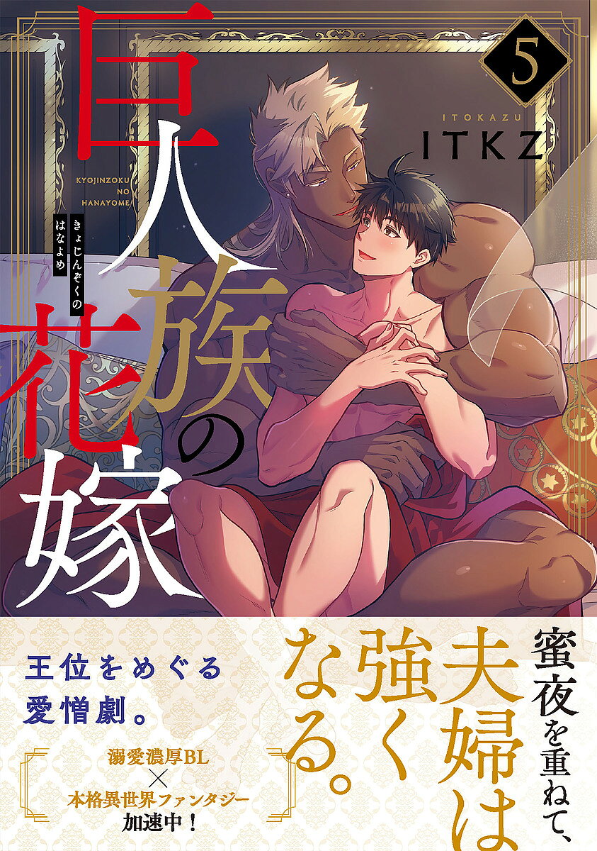 【送料無料】巨人族の花嫁 5／ITKZ