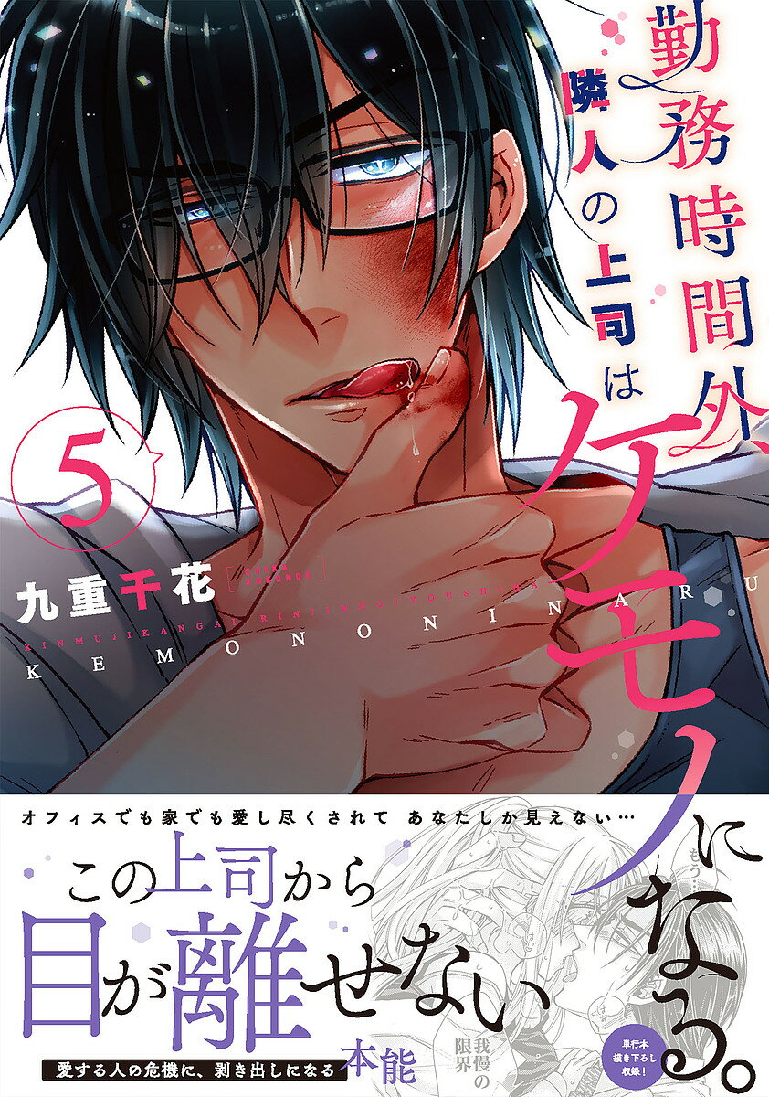 勤務時間外、隣人の上司はケモノになる。 5／九重千花【1000円以上送料無料】