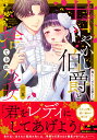 甘やかし伯爵と捨てられ少女 抱いてください旦那さま/三夏【1000円以上送料無料】
