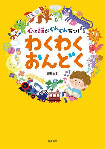 心と脳がぐんぐん育つ!わくわくおんどく／藤野良孝