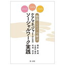 物語〈ナラティブ〉で学ぶケアマネジャーのためのソーシャルワーク実践 ささえる・つながる・ひろがる／福富昌城／小長谷恭史／佐賀由彦