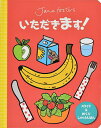 Jane foster’sいただきます!／ジェーン・フォスター／ふかやかえ／子供／絵本【1000円以上送料無料】