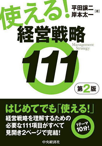 著者平田譲二(著) 岸本太一(著)出版社中央経済社発売日2022年11月ISBN9784502444715ページ数258Pキーワードつかえるけいえいせんりやくひやくじゆういちつかえる ツカエルケイエイセンリヤクヒヤクジユウイチツカエル ひらた じようじ きしもと た ヒラタ ジヨウジ キシモト タ9784502444715内容紹介経営戦略の基本概念を111項目に分け、各項目見開き2頁で解説した好評書籍を改訂。考え方の根拠を示し、企業社会で起きる様々な戦略行動を論理的に理解できるよう構成。※本データはこの商品が発売された時点の情報です。目次経営戦略を学ぶ前に/経営戦略の基本概念/成長戦略/成長戦略の論理/グローバル化の戦略/ポジショニングの戦略/ポジショニングの戦略への批判/市場適合の戦略/ビジネスシステムと技術/製品の構造と差別化〔ほか〕