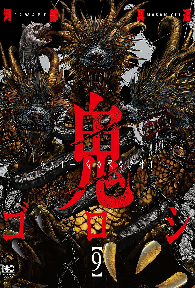 樂天商城 - 【送料無料】鬼ゴロシ 9／河部真道