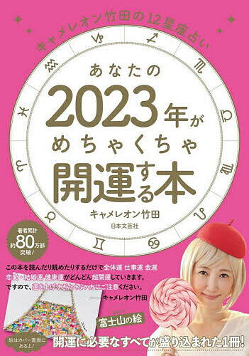 あなたの2023年がめちゃくちゃ開運する本 キャメレオン竹田の12星座占い／キャメレオン竹田【1000円以上送料無料】