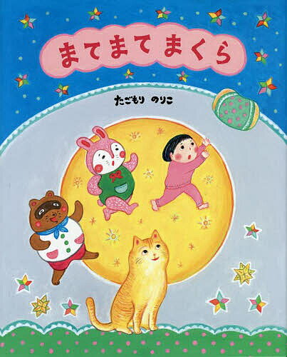 【送料無料】まてまてまくら／たごもりのりこ
