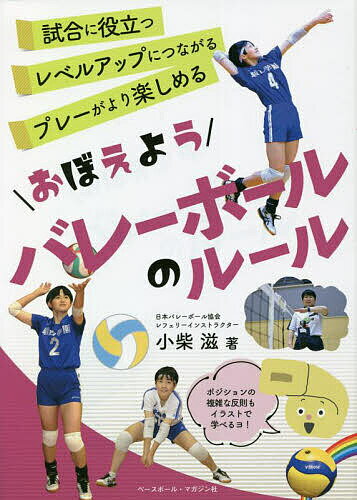 おぼえようバレーボールのルール／小柴滋【1000円以上送料無料】