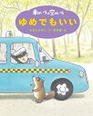 車のいろは空のいろ 〔4〕/あまんきみこ/黒井健【1000円以上送料無料】