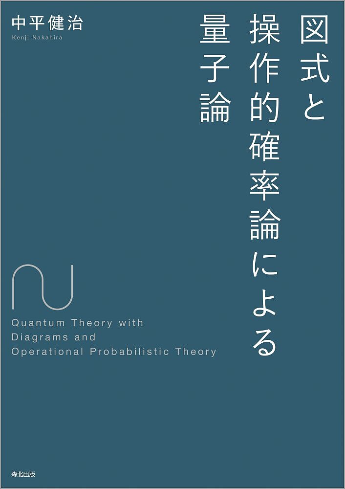 【送料無料】図式と操作的確率論による量子論／中平健治