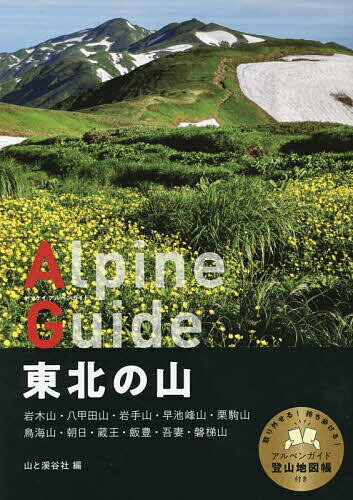 【送料無料】東北の山／山と溪谷社