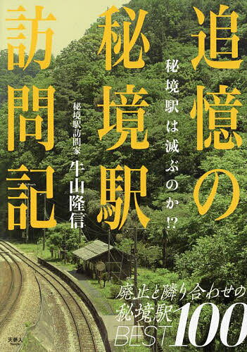 追憶の秘境駅訪問記 秘境駅は滅ぶのか!?／牛山隆信【1000円以上送料無料】