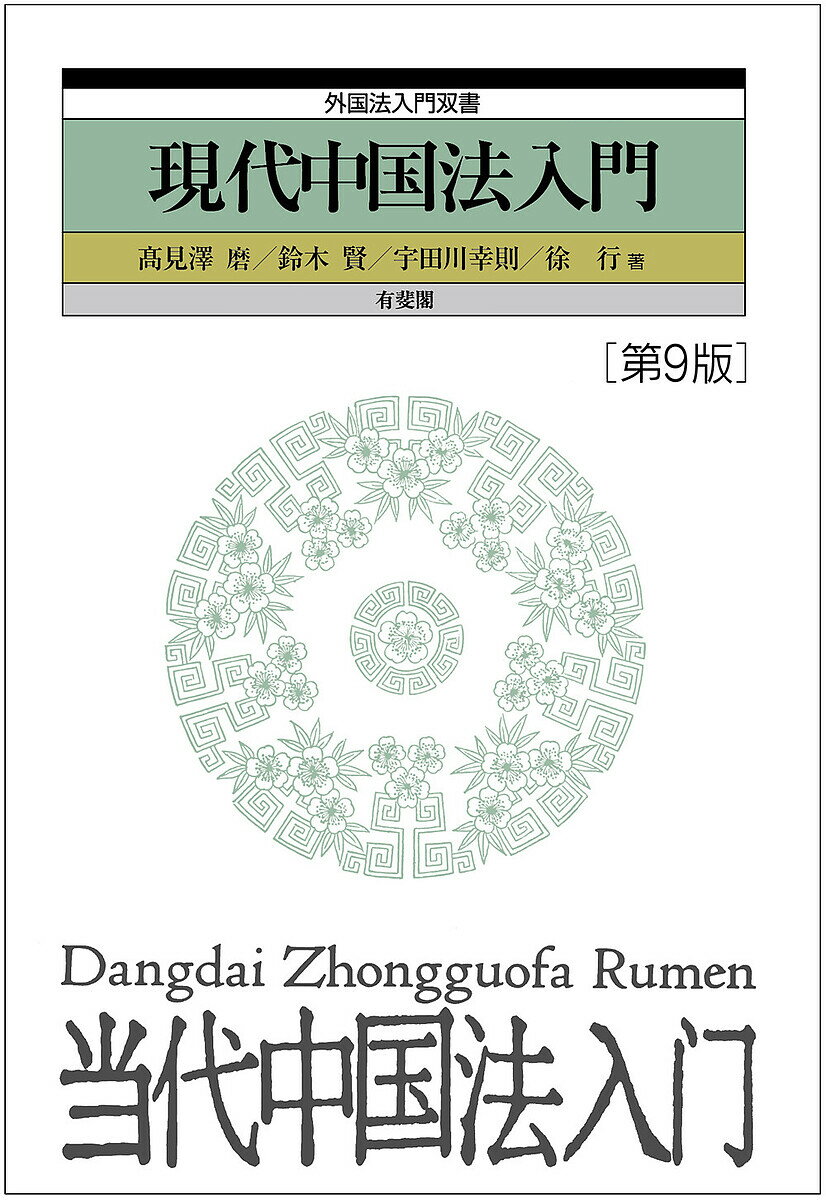 現代中国法入門／高見澤磨／鈴木賢／宇田川幸則【1000円以上送料無料】