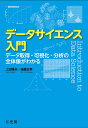 データサイエンス入門 データ取得・可視化・分析の全体像がわかる/上田雅夫/後藤正幸【1000円以上送料無料】